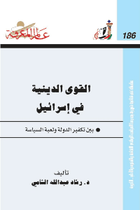 Couverture de Les forces religieuses en Israël entre l'expiation de l'Etat et le jeu de la politique