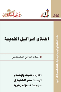 غلاف إختلاق اسرائيل القديمة إسكات التاريخ الفلسطيني