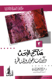 غلاف مناهج البحث وآداب الحوار والمناظرة – موسوعة العقيدة والاديان 3