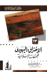 غلاف الإختراق اليهودي للمجتمعات الإسلامية – موسوعة العقيدة والاديان 13