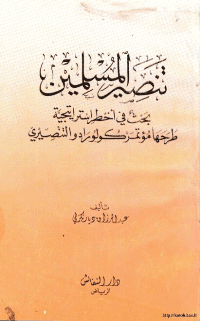 غلاف تنصير المسلمين..بحث في اخطر إستراتيجية طرحها مؤتمر كولورادو التنصيري
