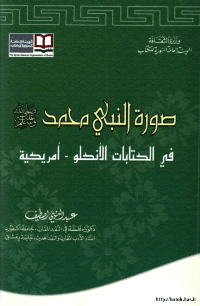 غلاف صورة النبي محمد صلى الله عليه وسلم في الكتابات الانكلو- امريكية