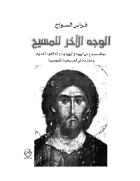 غلاف الوجه الآخر للمسيح … موقف يسوع من اليهود واليهودية وإله العهد القديم ومقدمة في المسيحية الغنوصية