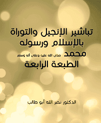 غلاف تباشير الانجيل و التوراة بالإسلام و رسوله محمد صلى الله عليه و على آله و سلم – الطبعة الرابعة
