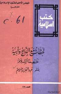 غلاف لحظات مع الذبيح وأبيه عليهما السلام