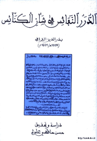 غلاف الدرر النفائس في شأن الكنائس