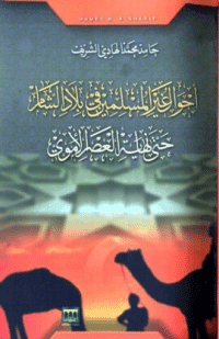 غلاف احوال غير المسلمين في بلاد الشام حتى نهاية العصر الاموي