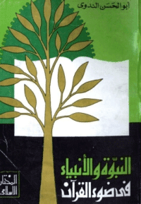 غلاف النبوة والانبياء في ضوء القرآن الكريم