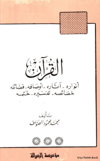 غلاف القرآن .. انواره – آثاره – اوصافه – فضائله – خصائصه – تفسيره – ختمه