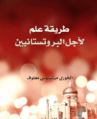 غلاف طريقة علم لأجل البروتستانيين