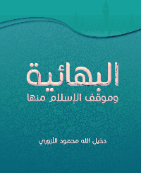 غلاف البهائية وموقف الإسلام منها