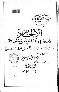 غلاف الإلحاد وآثاره في الحياة الأوربية الحديثة