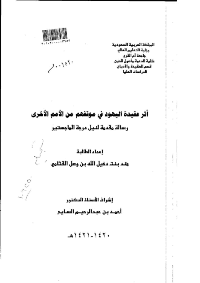 غلاف أثر عقيدة اليهود في موقفهم من الامم الاخرى