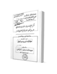 غلاف أثر الانحراف العقدي والفكري عند اليهود على الفكر الصهيوني المعاصر