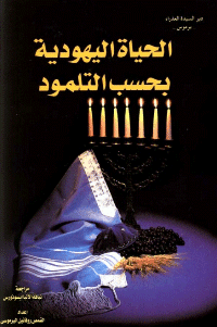 غلاف الحياة اليهودية بحسب التلمود