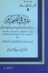 غلاف غزو في الصميم…دراسة واعية للغزو الفكري والنفسي والخلقي والسلوكي