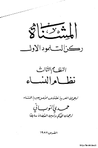 غلاف المشنا ركن التلمود الاول ..النظام الثالث..نظام النساء