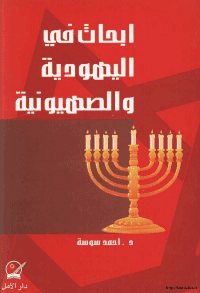 غلاف أبحاث في اليهودية والصهيونية