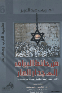 Couverture de Du mur de la honte au mur de la honte.