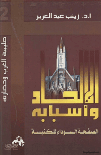 غلاف الإلحاد وأسبابه…الصفحة السوداء للكنيسة