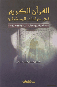 غلاف القرآن الكريم في دراسات المستشرقين