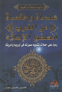 غلاف علماء وحكماء من الغرب انصقوا الإسلام
