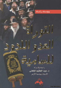 غلاف التوراة العدو اللدود للسامية