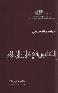 غلاف الكتابيون في ظلال الإسلام