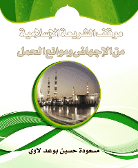 غلاف موقف الشريعة الإسلامية من الإجهاض وموانع الحمل
