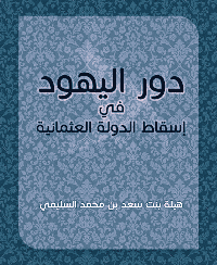 غلاف دور اليهود في إسقاط الدولة العثمانية