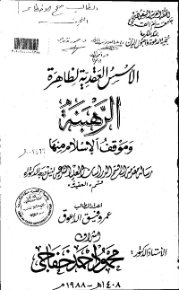 غلاف الأسس العقدية لظاهرة الرهبنة وموقف الأسلام منها