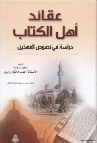 غلاف عقائد اهل الكتاب – دراسة في نصوص العهدين