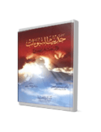 غلاف حديث النبوات و البحث عن يسوع