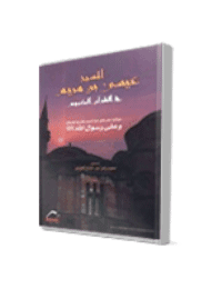 غلاف المسيح عيسى بن مريم في القرآن الكريم مع الرد على إفتراءات البابا بالنسبة للإسلام و على رسول الله صلى الله عليه و سلم