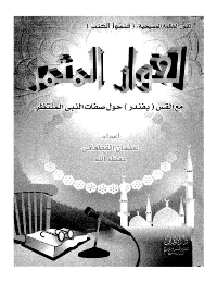 غلاف الحوار المثمر مع القس (بفندر) حول صفات النبي المنتظر