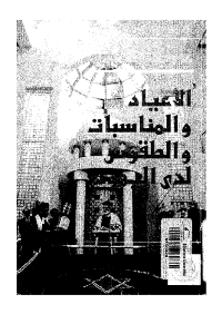 غلاف الأعياد والمناسبات والطقوس لدى اليهود