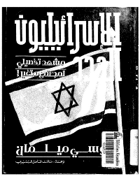 غلاف الاسرائيليون الجدد…مشهد تفصيلي لمجتمع متغير