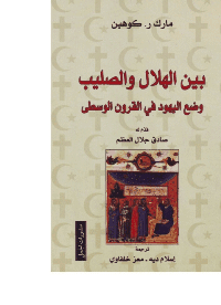 Cover of Between the Crescent and the Cross ... the situation of the Jews in the Middle Ages