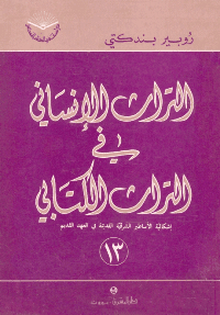 غلاف التراث الإنساني في التراث الكتابي – إشكالية الأساطير الشرقية القديمة في العهد القديم