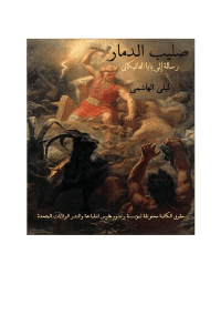 غلاف صليب الدمار