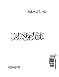 غلاف ما يقال عن الإسلام
