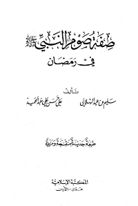 غلاف صفة صوم النبي صلى الله عليه وسلم في رمضان