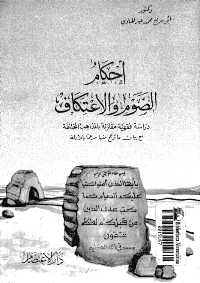 غلاف أحكام الصوم والإعتكاف