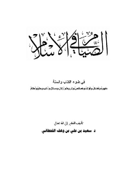 غلاف الصيام في الاسلام في ضوء الكتاب والسنة