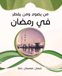 غلاف من يصوم ومن يفطر في رمضان