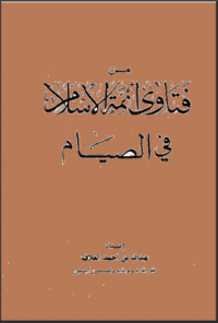 غلاف من فتاوي أئمة الاسلام في الصيام