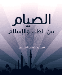 غلاف الصيام بين الطب والاسلام