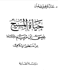 غلاف حياة المسيح عيسى ابن مريم عليهما السلام من منظور إسلامي