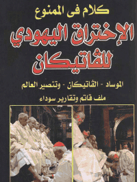 غلاف الإختراق اليهودي للفاتيكان
