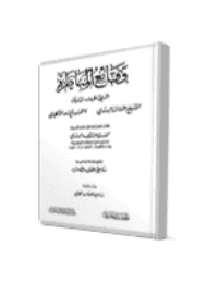 غلاف وقائع المناظرة التي جرت بين الشيخ رحمة الله الهندي والقسيس فندر الانكليزي